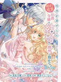 汚名を着せられ婚約破棄された伯爵令嬢は、結婚に理想は抱かない  