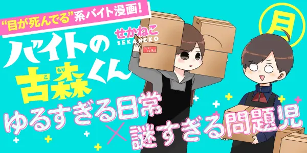 バイトの古森くん