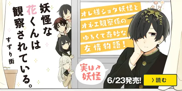 妖怪な花くんは観察されている。