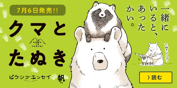 クマとたぬき