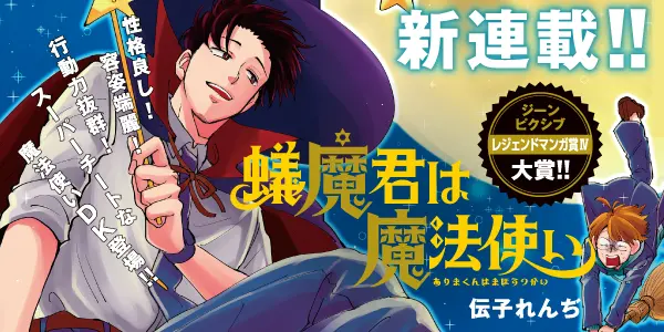 蟻魔君は魔法使い