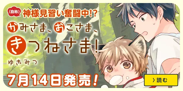 かみさま、おこさま、きつねさま!