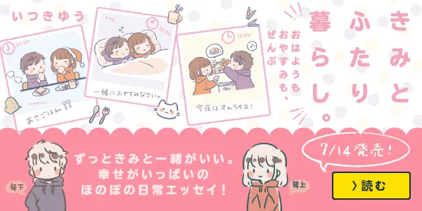 きみとふたり暮らし。~おはようもおやすみも、ぜんぶ~