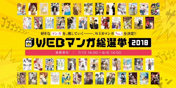 WEBマンガ総選挙 投票開始