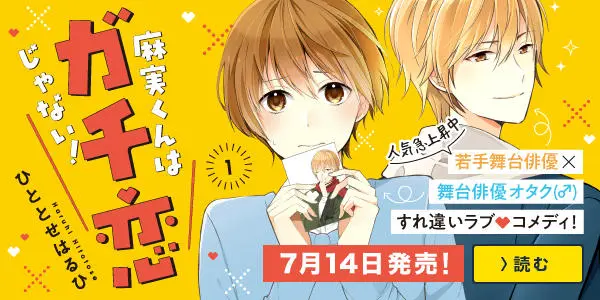 麻実くんはガチ恋じゃない!