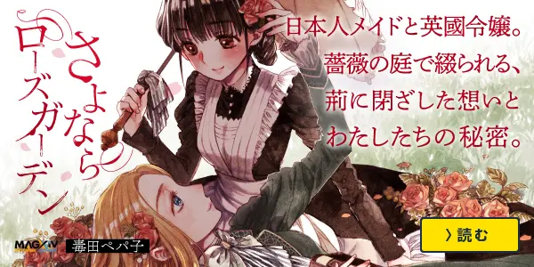 さよならローズガーデン