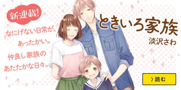 ときいろ家族