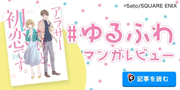 【アラサーだけど初恋です。pixivision記事】
