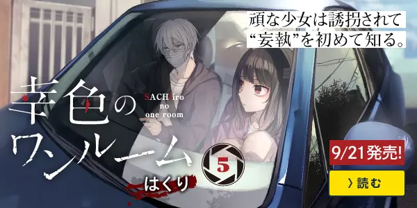 幸色のワンルーム