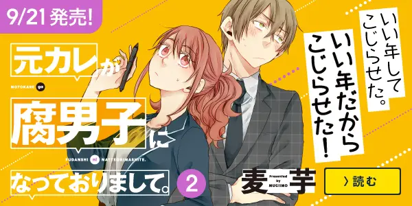 元カレが腐男子になっておりまして。