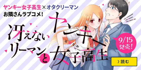 冴えないリーマンとヤンキー女子高生