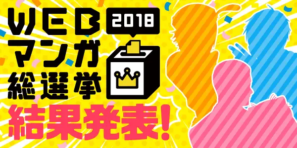 WEBマンガ総選挙2018結果発表