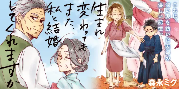 生まれ変わってもまた、私と結婚してくれますか