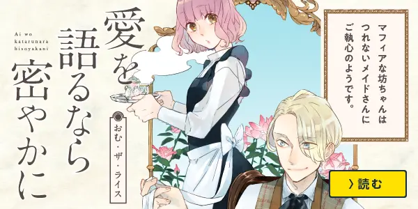 愛を語るなら密やかに