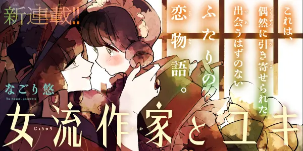 女流作家とユキ