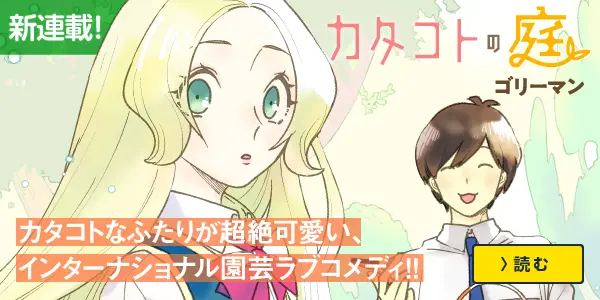 カタコトの庭