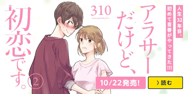 アラサーだけど、初恋です。