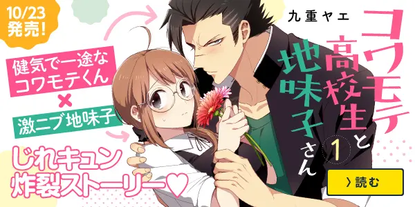 コワモテ高校生と地味子さん
