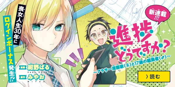 進捗どうですか?~アラサー漫画家(♀)と17歳の編集者(♂)~