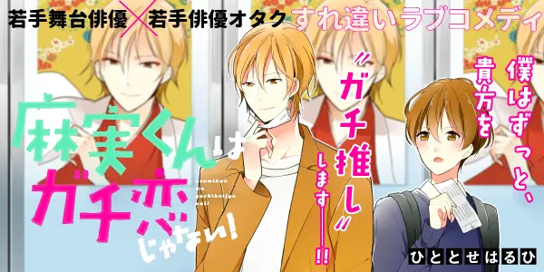麻実くんはガチ恋じゃない!