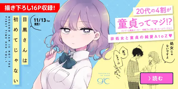 目黒さんは初めてじゃない