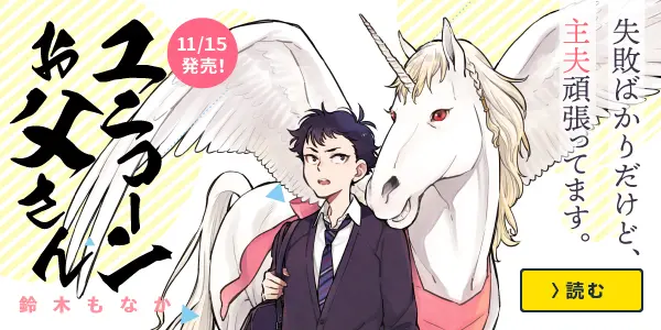 ユニコーンお父さん
