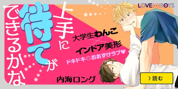 上手に待てができるかな