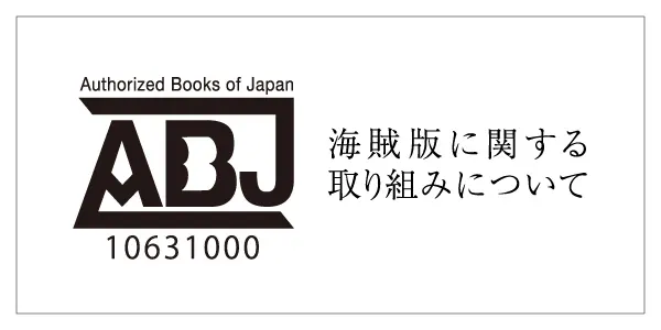 海賊版に関する取り組みについて