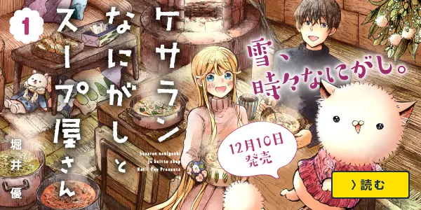 ケサランなにがしとスープ屋さん
