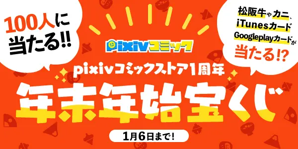 pixivコミックストア1周年記念「年末年始宝くじキャンペーン」