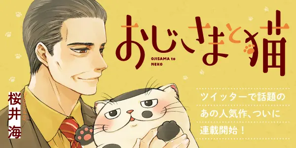 おじさまと猫