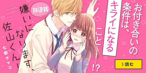 嫌いになります、佐山くん!
