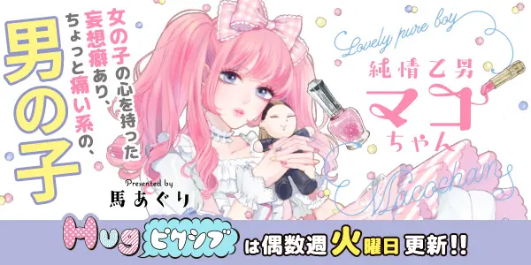 純情乙男 マコちゃん