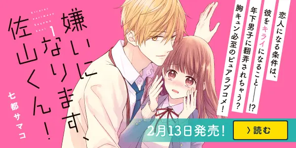 嫌いになります、佐山くん!