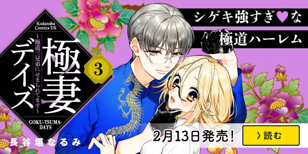 極妻デイズ
