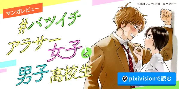最大級ギャップ萌え男子高校生VS強敵超天然アラサーの恋の行方とは?『#バツイチアラサー女子と男子高校生』