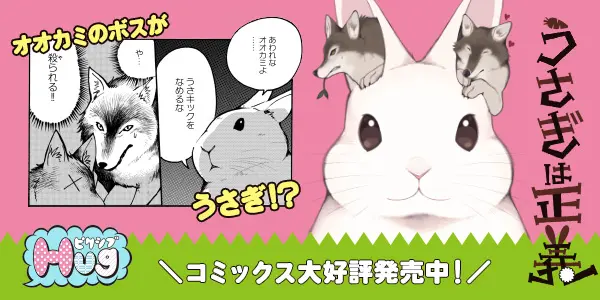 うさぎは正義