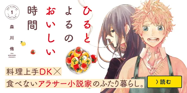 ひるとよるのおいしい時間