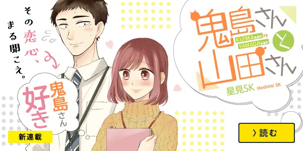 鬼島さんと山田さん