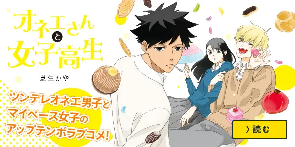 オネエさんと女子高生