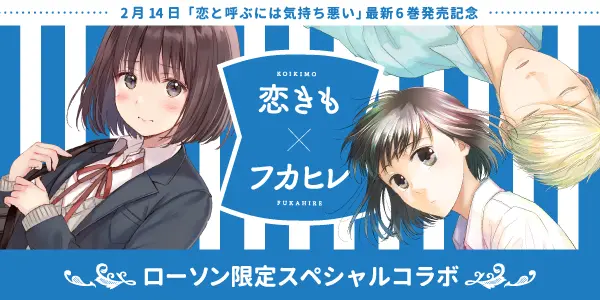 【2月14日スタート】「恋と呼ぶには気持ち悪い」×pixiv×ローソン スペシャル企画