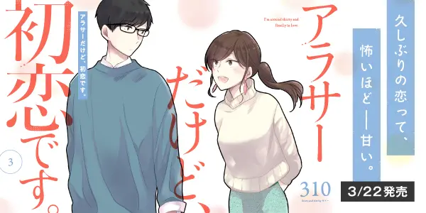アラサーだけど、初恋です。