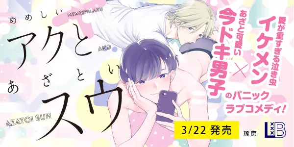 めめしいアクとあざといスウ