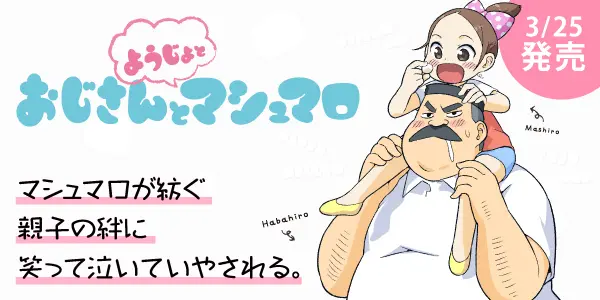 おじさんとようじょとマシュマロ
