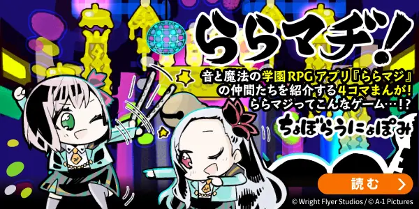 ららマヂ!