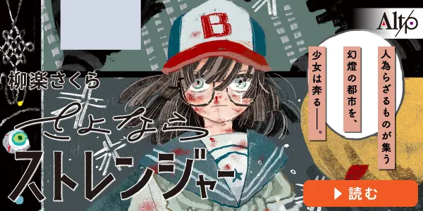 さよならストレンジャー