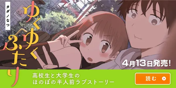 ゆくゆくふたり