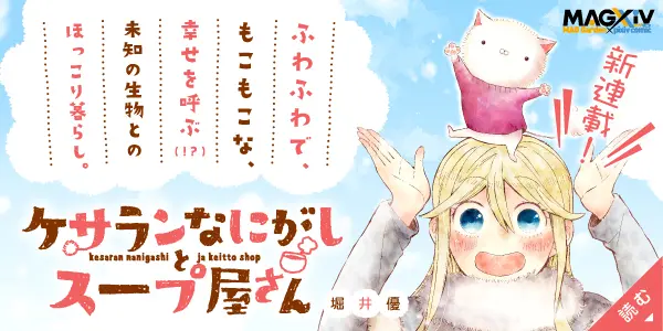 ケサランなにがしとスープ屋さん
