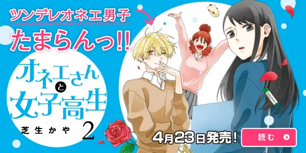 オネエさんと女子高生