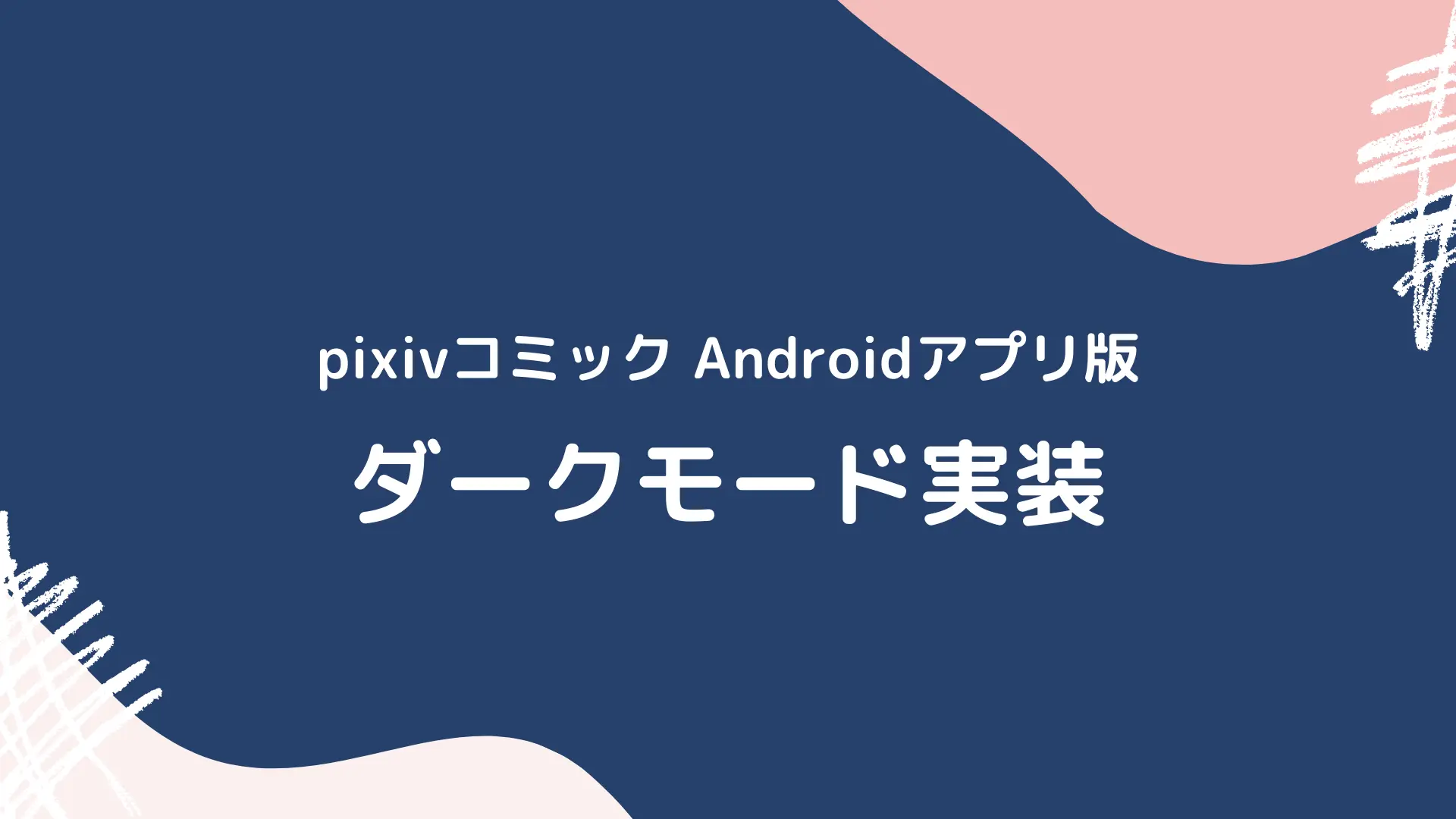 Android版pixivコミックダークモード対応OGP